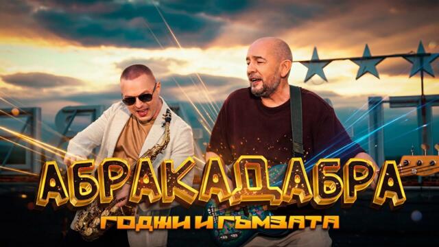 ГЪМЗАТА x ГОДЖИ — АБРАКАДАБРА