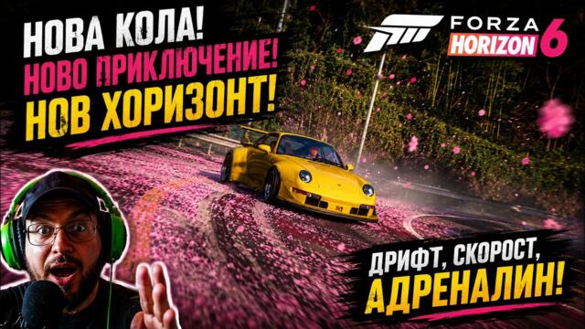 Forza Horizon 6 - Gameplay България #forzahorizon6