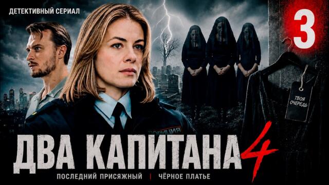 Два капитана 4 (2026) | 3 серия | Детективный сериал | Премьера