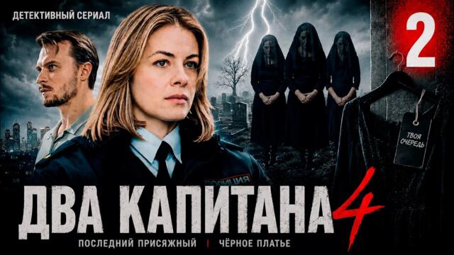 Два капитана 4 (2026) | 2 серия | Детективный сериал | Премьера