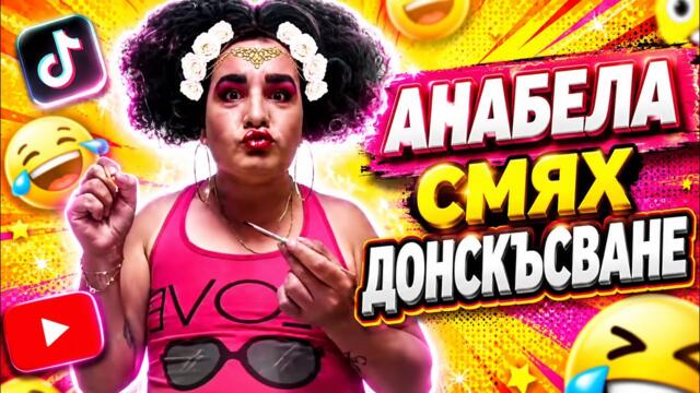 АНАБЕЛА - СМЯХ ДО СКЪСВАНЕ🔥 @ТОПСЕИР / TIKTOK