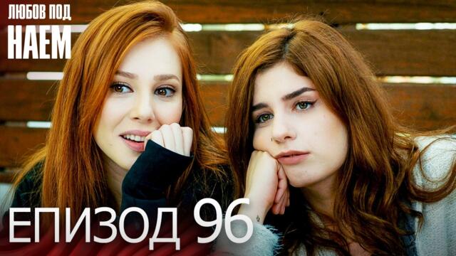 Епизод 96 - Любов под наем | Kiralık Aşk Bulgarian