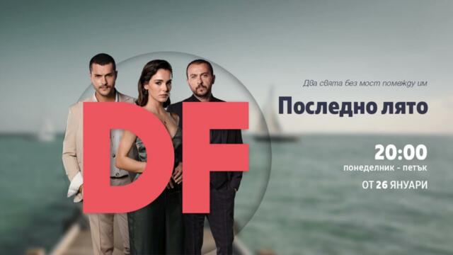 Последно лято Сезон 2 Епизод 3