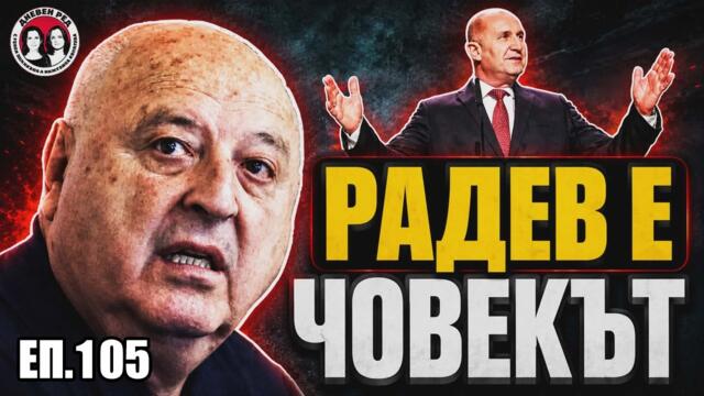 Венци Стефанов за Борисов, Радев, СИК и мъртвите приятели. #interview #дневенред #политика