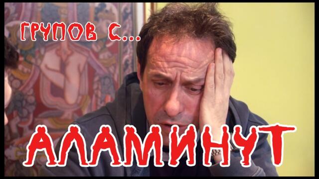 АЛАМИНУТ - "Групов с......"