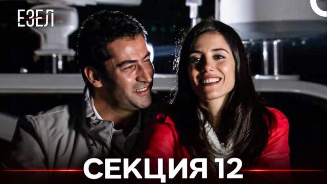 Езел 12 Епизод (Български дублаж)