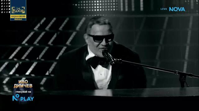 Иво Димчев като Ray Charles - Hit The Road | Като две капки вода
