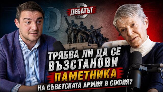 проф. Искра Баева и Александър Шпатов - Трябва ли да се възстанови паметникът на съветската армия?