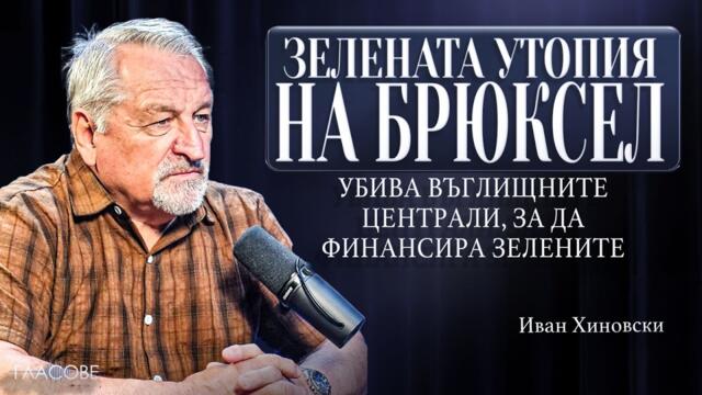 Иван Хиновски: Зелената утопия на Брюксел убива въглищните централи, за да финансира зелените