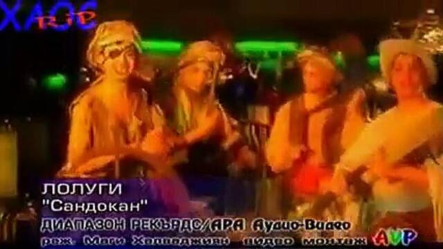 Лолуги- Сандокан