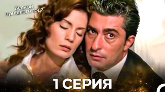 Весной прошлого года 1 Серия (Pусская Oзвучка)