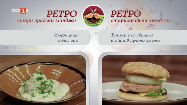 Кюфтета с бял сос и бургер със свинско и яйце в лучено кръгче, „Бързо, лесно, вкусно", 15.05.2026