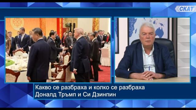 Огнян Дъскарев: Какво се разбраха и доколко се разбраха Доналд Тръмп и Си Дзинпин?