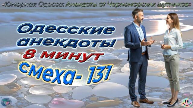 8 минут смеха - 131