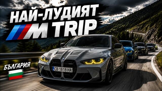 НАЙ-ЛУДИЯТ BMW M TRIP В БЪЛГАРИЯ! 3 ДНИ ПЛАНИНИ + A1 MOTORPARK 🔥🏁