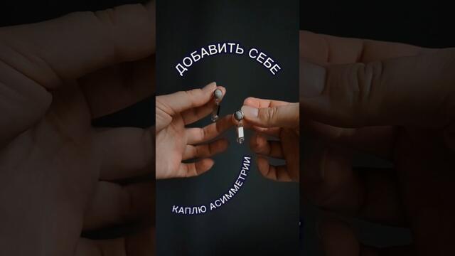 А как вы относитесь к асимметрии в украшениях и одежде? 💓