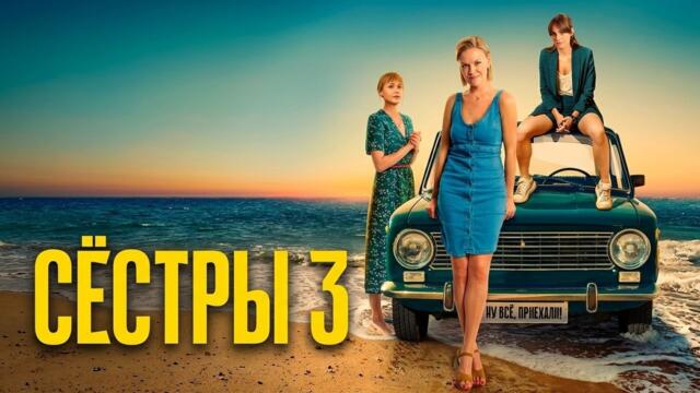 Сериал Сёстры: 3 СЕЗОН, ВСЕ СЕРИИ ПОДРЯД