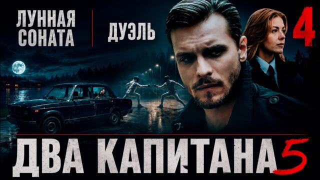 Два капитана 5 (2026) | 4 серия | Детективный сериал | Премьера