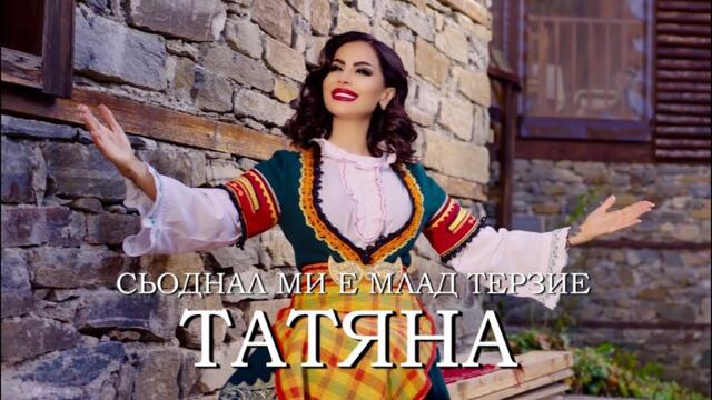ТАТЯНА - СЬОДНАЛ МИ Е МЛАД ТЕРЗИЕ / TATYANA - SYODNAL MI E MLAD TERZIE