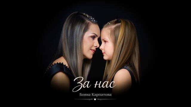 БОЯНА КАРПАТОВА - ЗА НАС | BOYANA KARPATOVA - ZA NAS | Official 4k Video 2026 #music