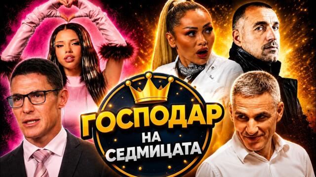 “ГОСПОДАР НА СЕДМИЦАТА”: ЕВРОВИЗИЯ, ПОЛИТИЧЕСКИ ИЗЦЕПКИ И ТВ ГАФОВЕ
