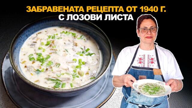 Пролетна супа с ЛОЗОВИ ЛИСТА, рецепта от 1940 г.🌿 Стар български вкус!
