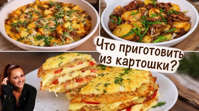 ЧТО ПРИГОТОВИТЬ ИЗ КАРТОШКИ? Три простых и очень вкусных рецепта из картофеля | обед ужин