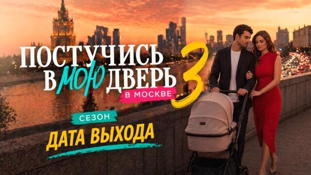 Постучись в мою дверь в Москве 3 Сезон. ДАТА ВЫХОДА. Премьера  на ОККО. Обзор