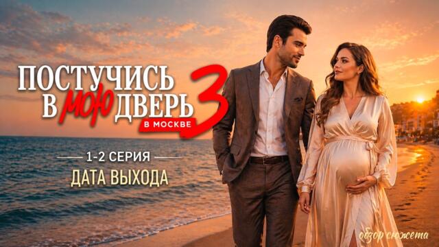 Постучись в мою дверь в Москве 3 сезон. Дата выхода. Новости сюжета