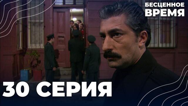 Бесценное время | 30 серия | Русский дубляж | Турецкий сериал