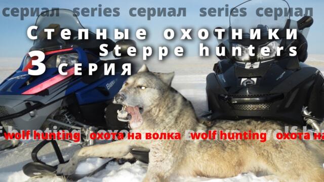 🐺СЕРИАЛ Степные Охотники🎯ОХОТА НА ВОЛКА 2026 /🐺 WOLF HUNTING 2026🚜 The Series | Ep.3
