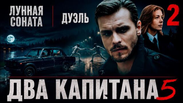 Два капитана 5 (2026) | 2 серия | Детективный сериал | Премьера
