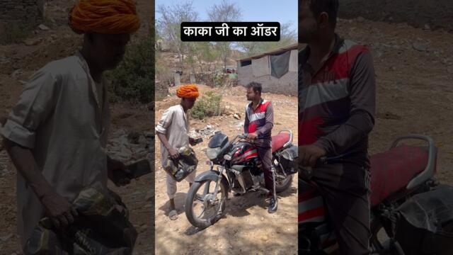 काका जी का ऑडर