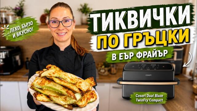 Тиквички по гръцки в Еър Фрайър | Cosori Dual Blaze TwinFry Compact