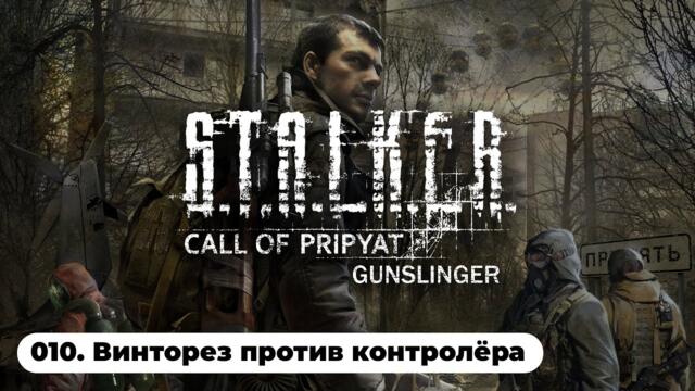 Как убить контролёра в Gunslinger / S.T.A.L.K.E.R.: Зов Припяти Gunslinger (010)