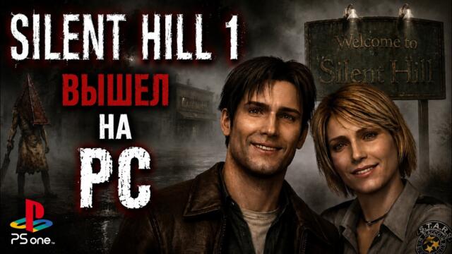 Silent Hill 1 Вышел на PC спустя 27 лет #silenthill #pc #residentevil