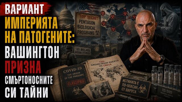 ИМПЕРИЯТА НА ПАТОГЕНИТЕ: ВАШИНГТОН ПРИЗНА СМЪРТОНОСНИТЕ СИ ТАЙНИ,  Вариант #879