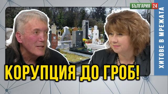 Как мафията превзе Софийските гробища?