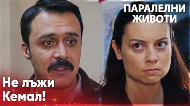 Месуде не вярва на Кемал!😭 - Паралелни животи | Kırgın Çiçekler