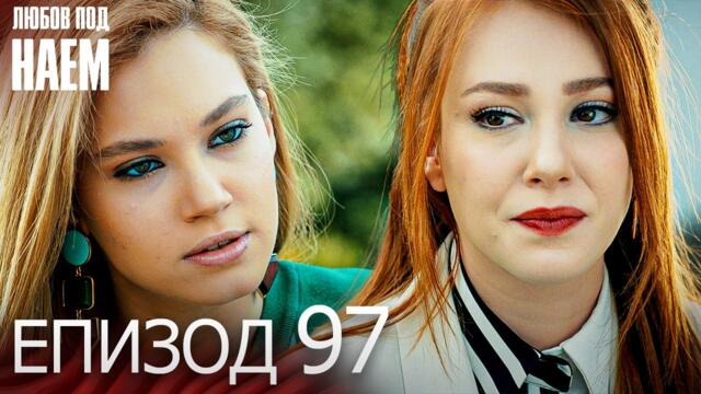 Епизод 97 - Любов под наем | Kiralık Aşk Bulgarian