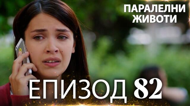 Паралелни животи | Kırgın Çiçekler - Епизод 82