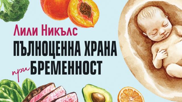 Пълноценна храна при бременност – разговор с диетолога Лили Никълс