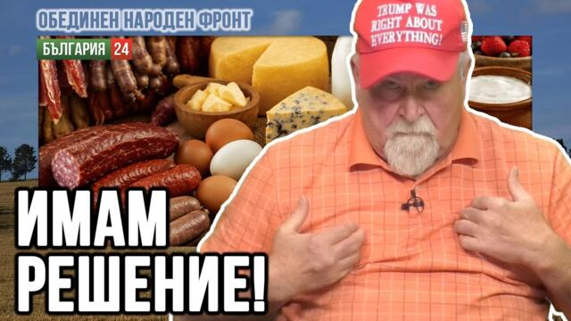 Малджански: Храните няма да поевтинеят! Новото правителство бърка! Проверки няма да свалят цените!