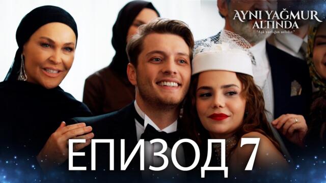 Под един и същ дъжд | Aynı Yağmur Altında - Епизод 7