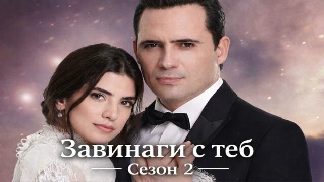 Завинаги с теб Сезон 2 Епизод 25