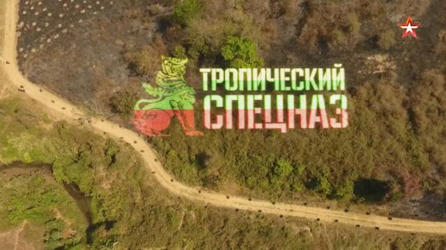 «Военная приемка» в Мьянме. Часть-II. «Тропический спецназ». (2018)