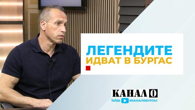 ДОБРО УТРО БЪЛГАРИЯ | Вторият „Мач на надеждата“ идва в Бургас