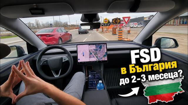FSD в България: Можем ли да го отключим за 2–3 месеца? 🇧🇬⚡ (Нидерландският сценарий)