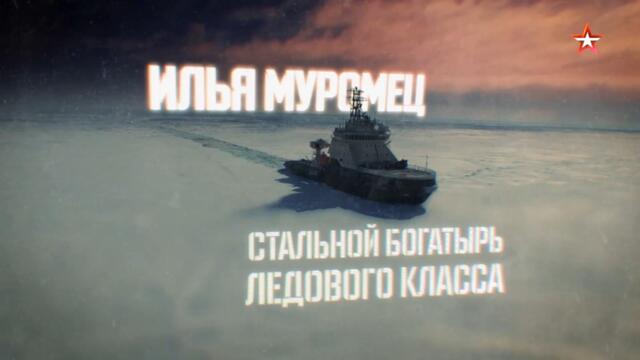 Военная приёмка. «Илья Муромец». Стальной богатырь ледового класса». (2018)