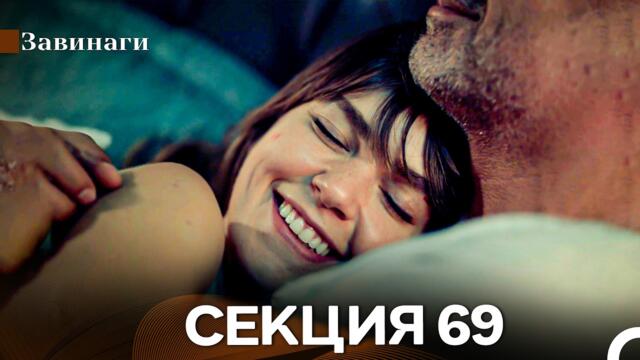 Завинаги Секция 69 (Български Дублаж)